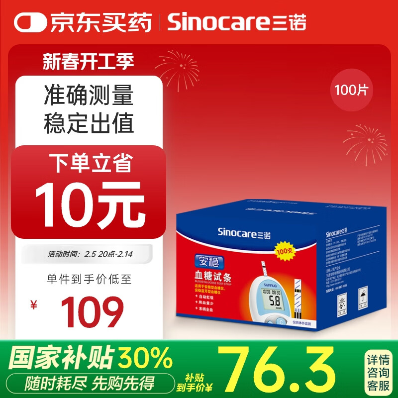 国补7折：三诺 Sinocare 安稳型血糖仪试纸瓶装家用测血糖 100支试纸（无仪器