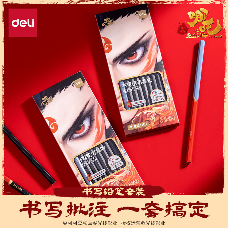 得力 10支装HB哪吒红蓝标记铅笔套装 3.9元