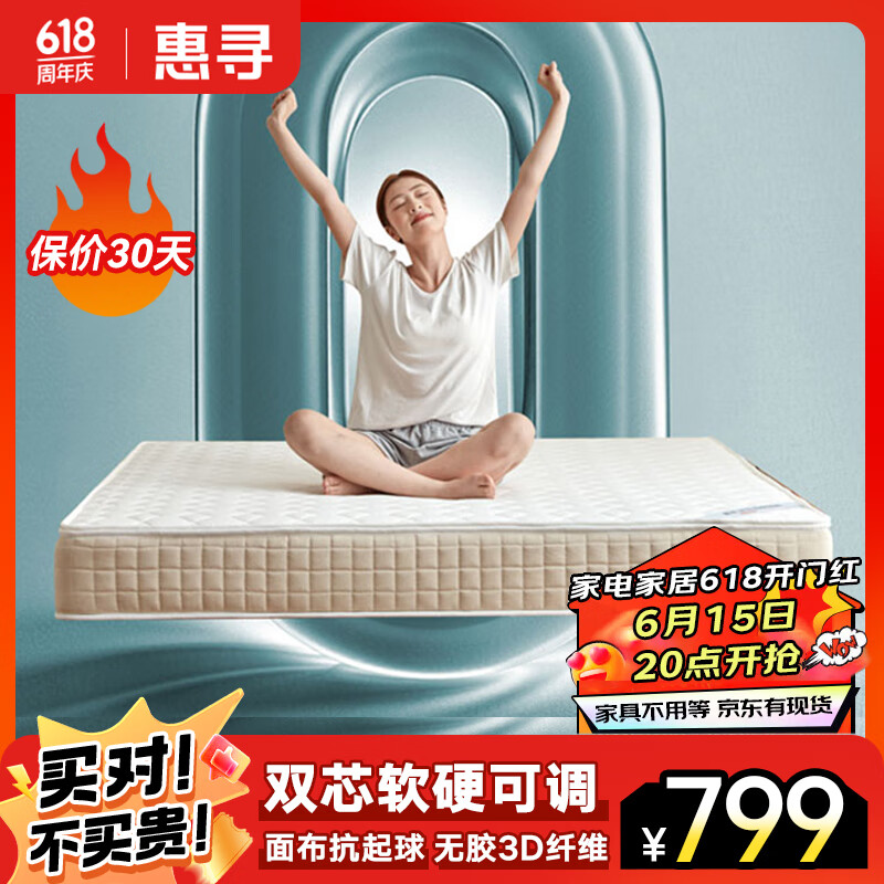 惠寻 3D空气纤维弹簧床垫软硬可调抗起球可拆洗席梦思双人床1.5*2米 799元（