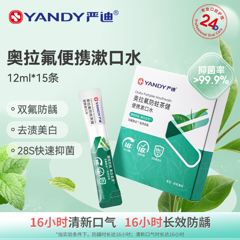 YANDY 严迪 奥拉氟便携漱口水12ml*15 美白去渍含氟防龋 清新口气温和无酒精 26