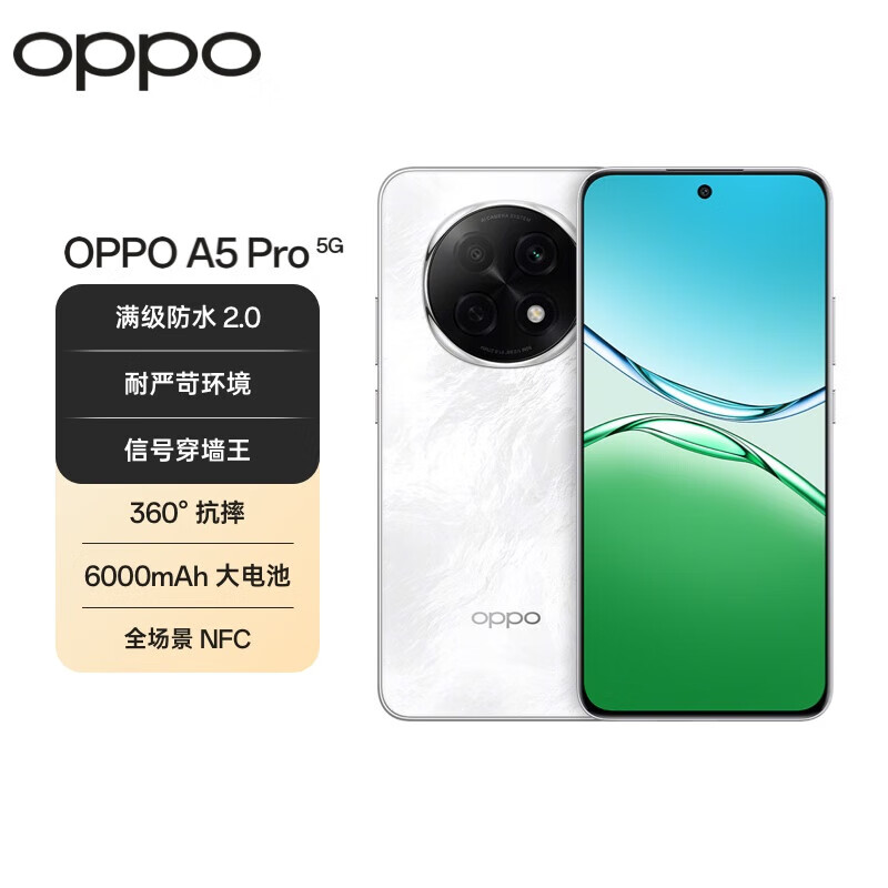 OPPO A5 Pro 8GB+256GB 石英白 满级防水2.0 耐严苛环境 360°抗摔 1719元