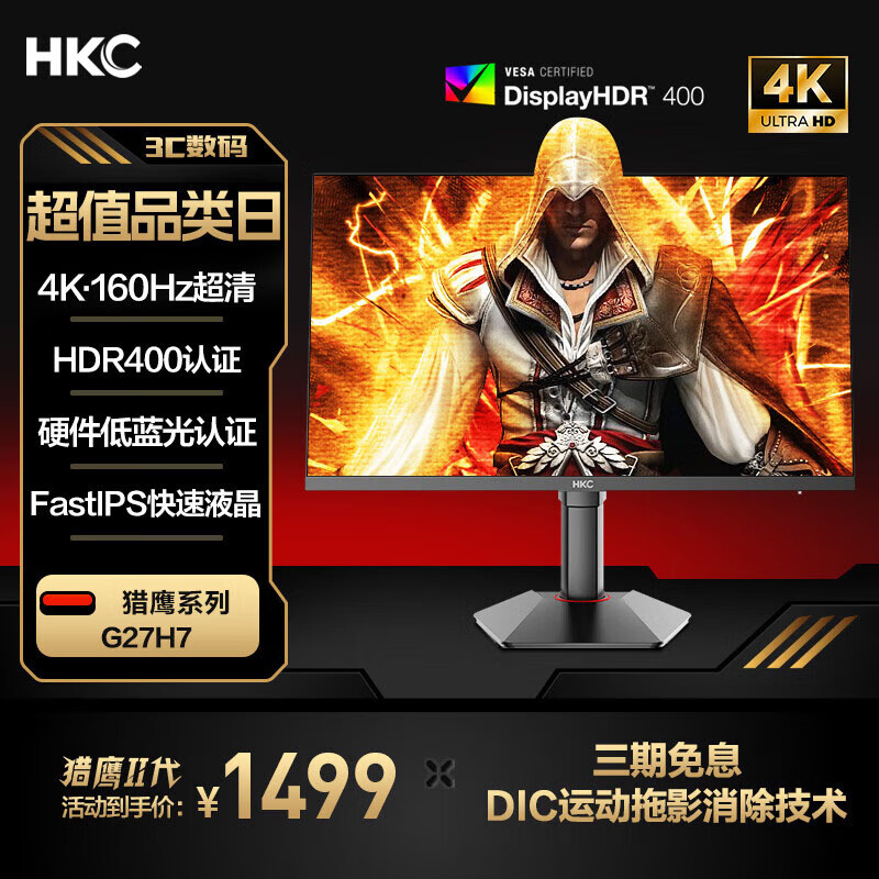 HKC 惠科 猎鹰二代 G27H7 27英寸Fast-IPS显示器（3840*2160、160Hz、HDR400） ￥1499