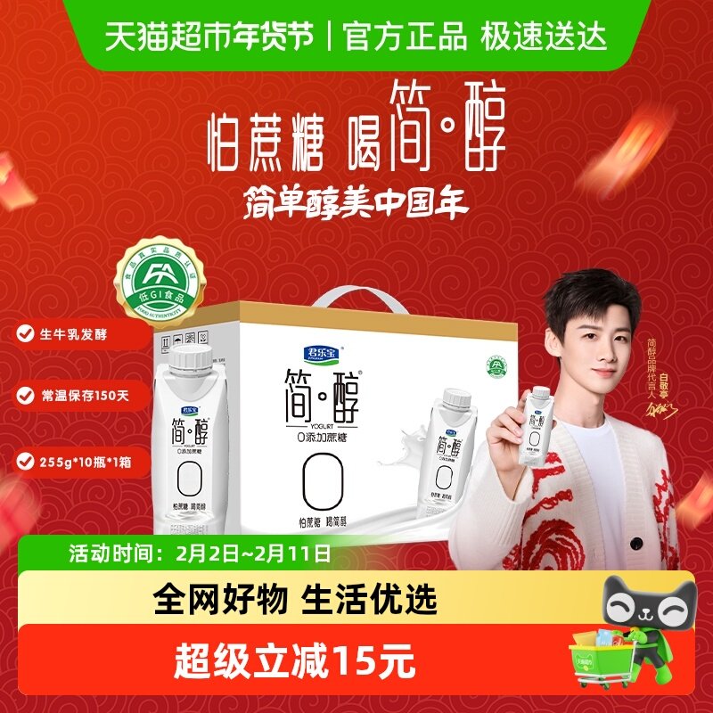 移动端：君乐宝 简醇0蔗糖 风味酸牛奶 250g*10瓶 礼盒装 54.9元（淘金币可抵1.