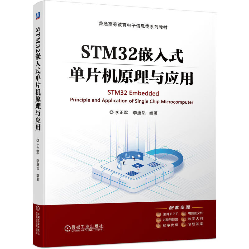 STM32嵌入式单片机原理与应用 45.7元