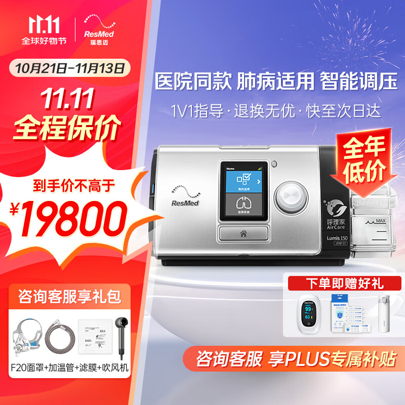 ResMed 瑞思迈 双水平呼吸机Lumis VPAP 150 ST 19790元（需用券）