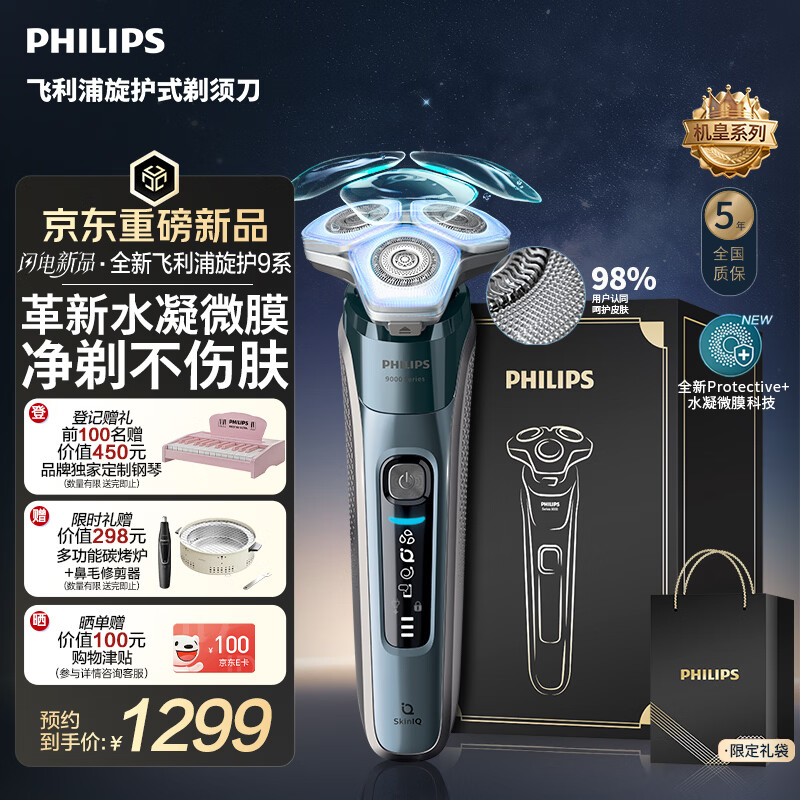 飞利浦 电动剃须刀全新一代旋护机皇9系 9647升级款 【京东独家首发】 1199元
