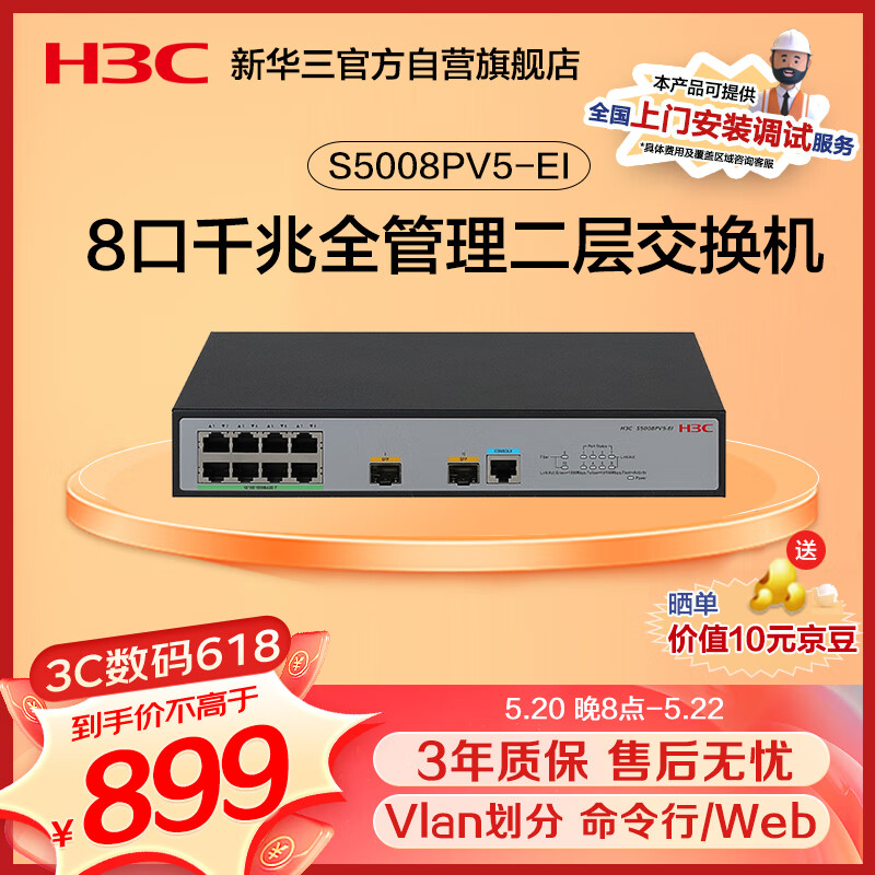 H3C 新华三 S5008PV5-EI-HPWR 10口千兆交换机 899元