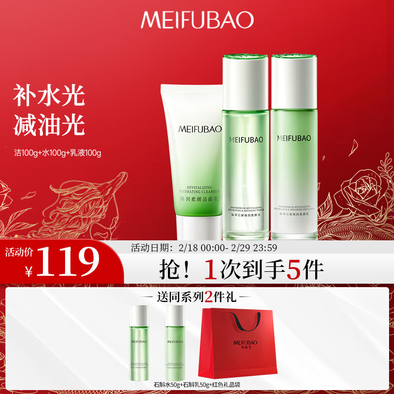 MEIFUBAO 美肤宝 洁水乳3件套组合（送石斛水50g+石斛乳50g） 79元（需用券）