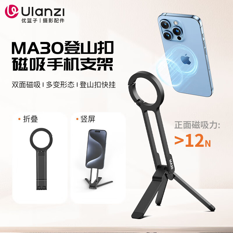 Ulanzi 优篮子 MA30 登山扣手机摄影三脚架双面磁吸 144元（需用券）