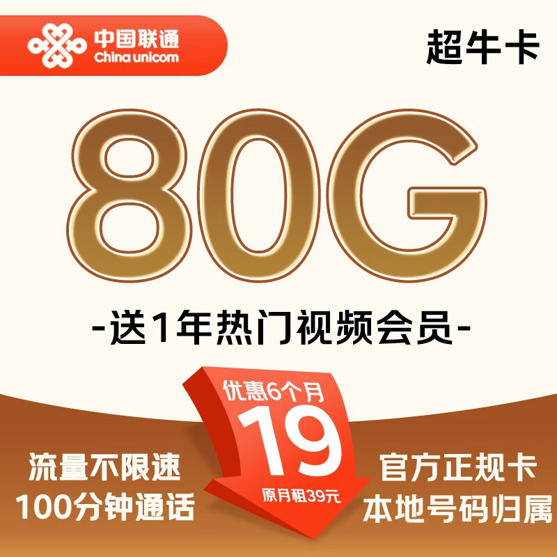 中国联通 超牛卡 2-6个月19元/月（80G流量+100分钟通话+本地号码）送1年视频