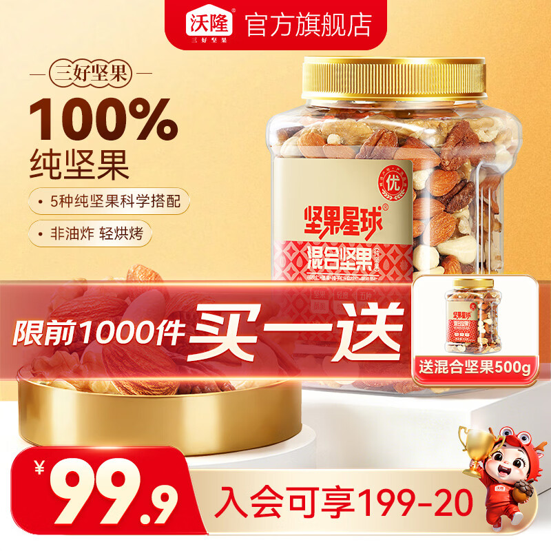 沃隆 混合纯坚果500g/罐 79.9元 - 86线报