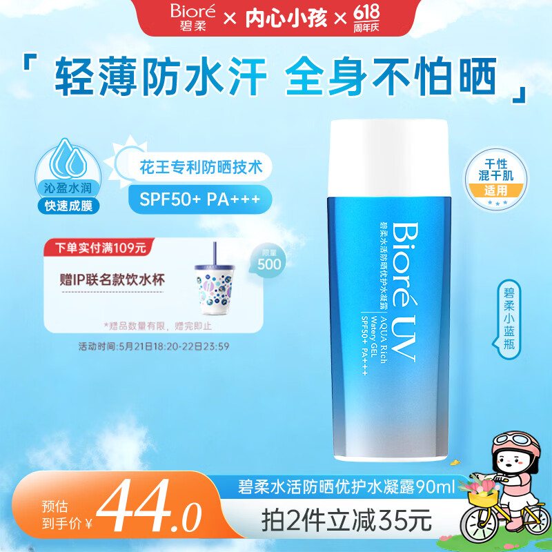 碧柔 水活防晒倍护水凝露 SPF50+ PA++++ 90ml 25.85元
