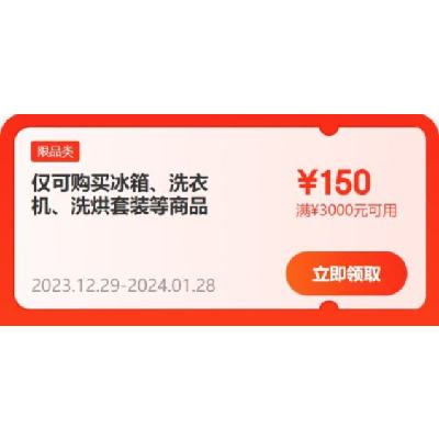 即享好券：京东年货节 满3000-150元 自营冰洗补贴券 有效期至28日
