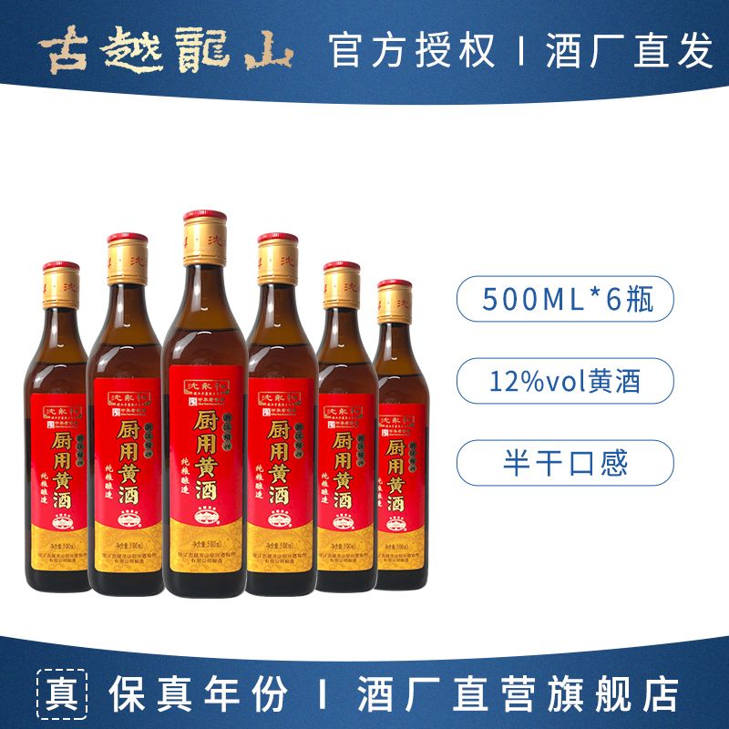 古越龙山 沈永和厨用黄酒半干型 纯粮酿造绍兴料酒 500ml*6瓶装 63.7元