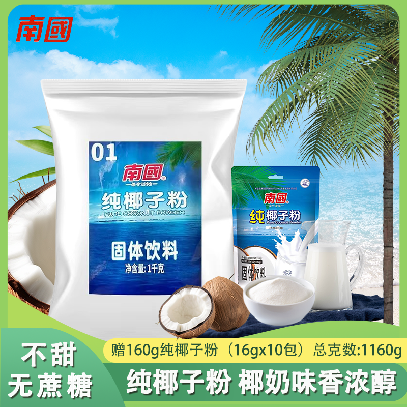 百亿补贴：Nanguo 南国 纯椰子粉1000g+160g袋装无蔗糖椰浆椰奶海南特产速溶椰
