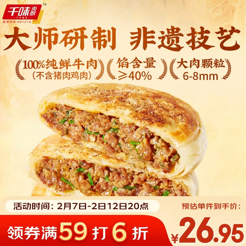 千味央厨 QWYC 千味央厨 敦煌沙葱牛肉馅饼 360g/4个 26.94元