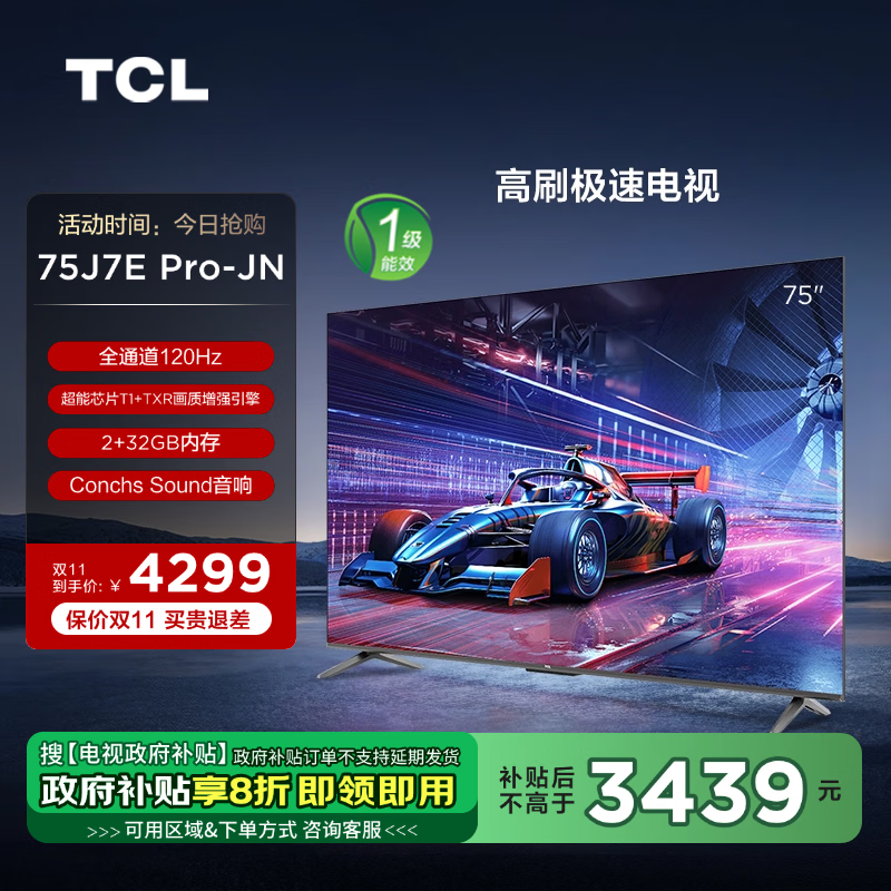 TCL 电视 75J7E Pro-JN 75英寸 一级能效 全通道120Hz 超能芯片T1 2+32GB 高刷极速电