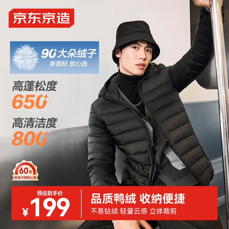 京东京造 羽绒服轻薄羽绒服外套男冬季衣服男装 黑色（连帽） XL 145.51元（