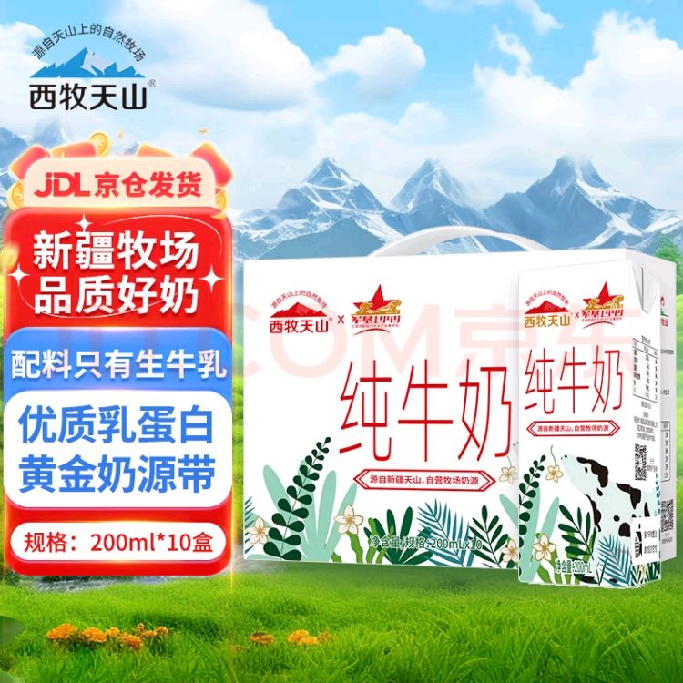 移动端、京东百亿补贴：西牧天山 新疆纯牛奶200ml*10盒整箱装 全脂牛奶 礼