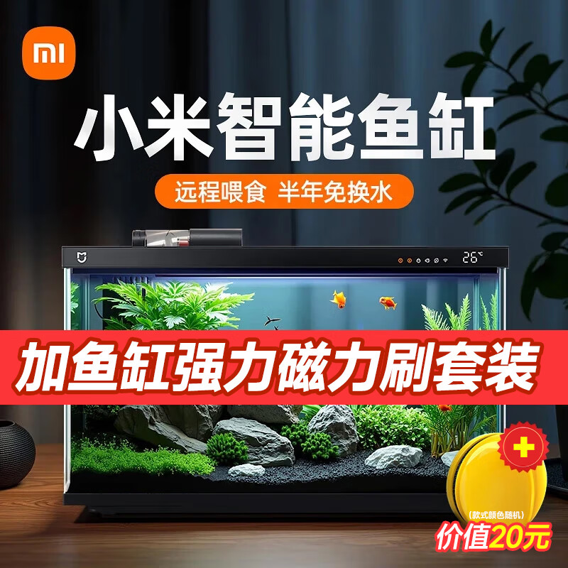 Xiaomi 小米 米家智能鱼缸磁力刷套装 44.6x24.6x29.5cm 前100名送底沙 289元包邮（