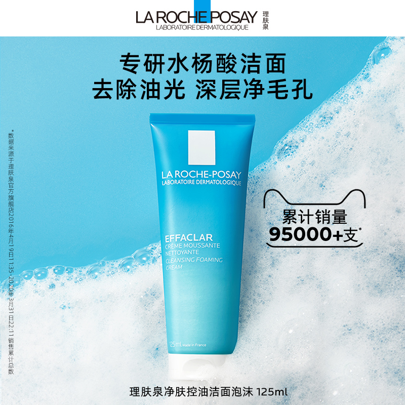 LA ROCHE-POSAY 理肤泉 油皮洁面泡沫绵密水杨酸去油洗面奶清洁毛孔学生 125ml 99