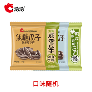 洽洽 瓜子葵花籽休闲零食坚果炒货原香大颗粒风味20g组合装口味随机 20g*30袋口味随机 19.89元 - 86线报 洽洽 瓜子葵花籽休闲零食坚果炒货原香大颗粒风味20g组合装口味随机 20g*30袋口味随机 19.89元 - 86线报