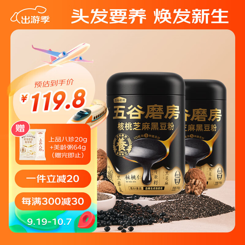 五谷磨房 黑芝麻糊核桃芝麻黑豆粉 546g*2罐 ￥69.9