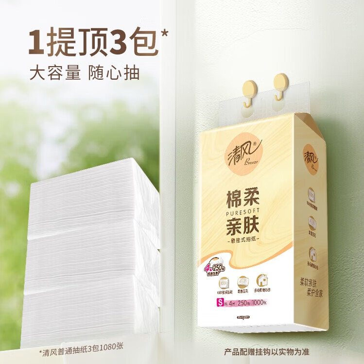清风 悬挂式抽纸 4层250抽10包 16.9元（需用券）