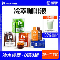 瑞幸咖啡 冷萃咖啡液25ml*9袋*2盒0糖0脂 ￥49.59