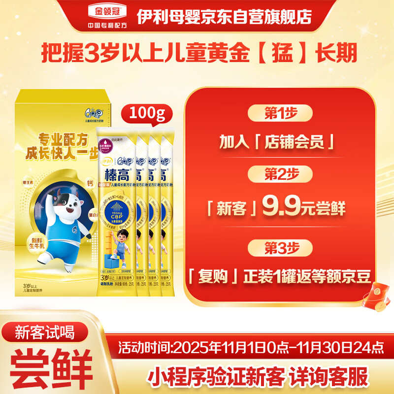 伊利 QQ星榛高铂金儿童成长奶粉4段3岁+ CBP/DHA/乳铁蛋白/高钙 25g*4 1元