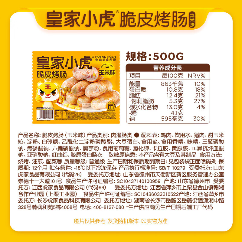 皇家小虎 肉感满满 玉米味烤肠*10大根500g 8.79元 - 线报酷