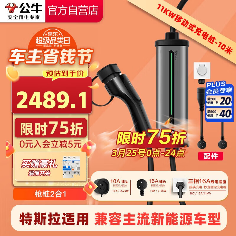 公牛 便携式充电桩 11KW/3.5KW 10米安装 ￥2594.1