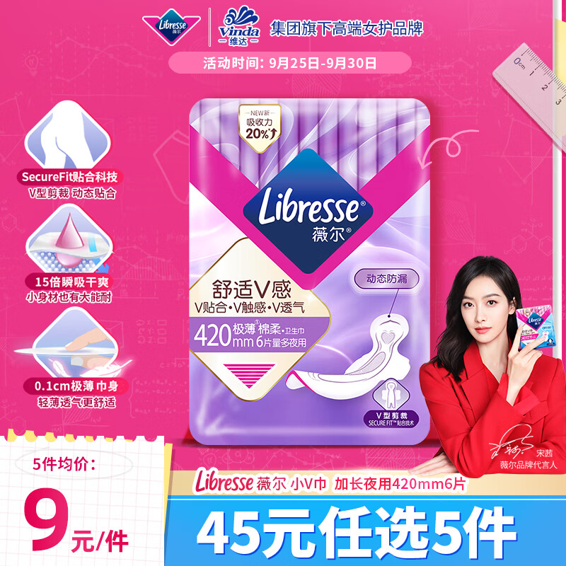 薇尔 Libresse V感系列极薄棉柔夜用加长卫生巾 42cm*6片 7.98元（需买6件，共47.9