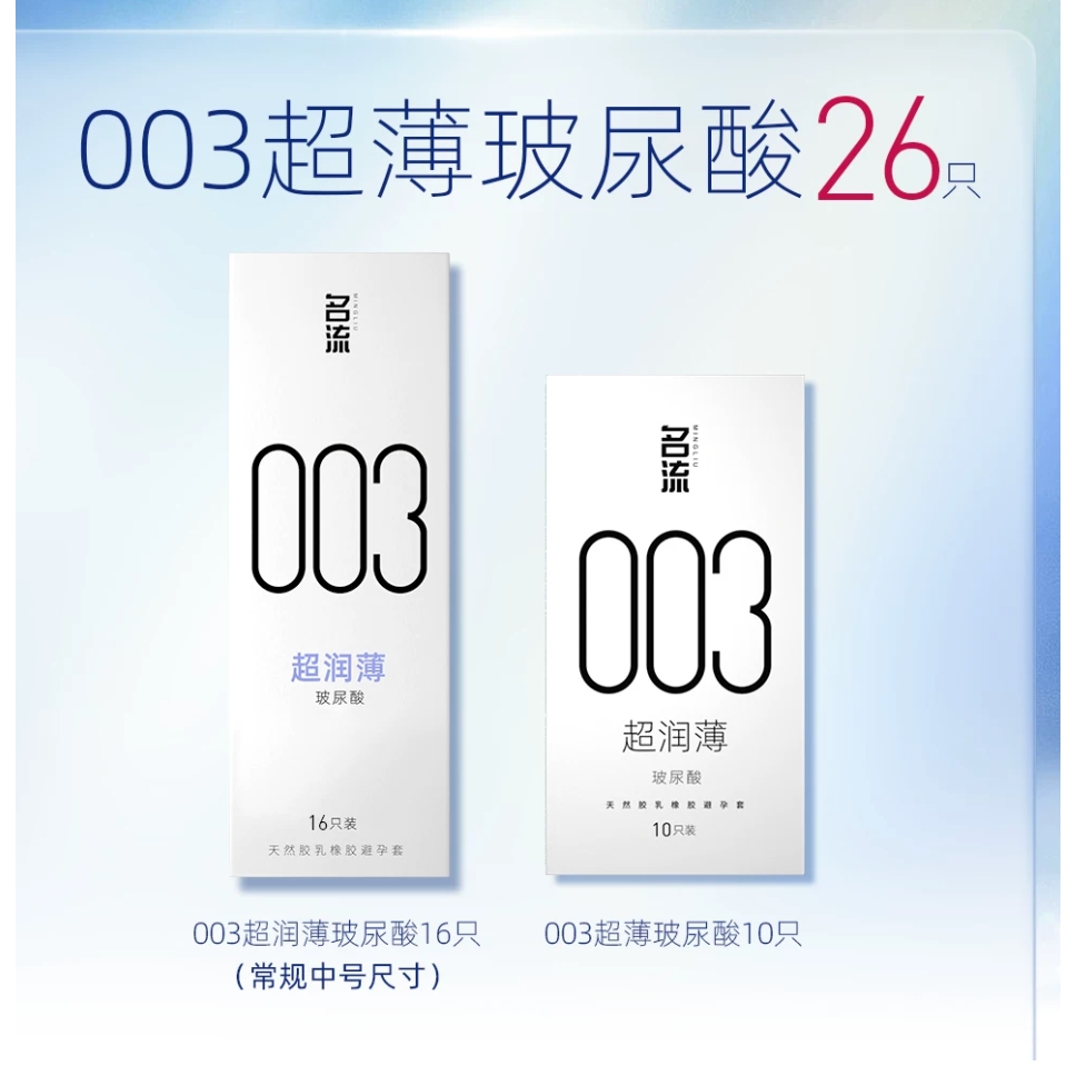 名流 003超薄玻尿酸安全套 26只 14.9元包邮（需用券）