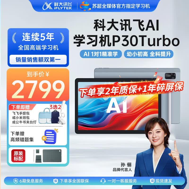 科大讯飞 P30 Turbo AI 1对1精准学 学习机 2578元（需用券）
