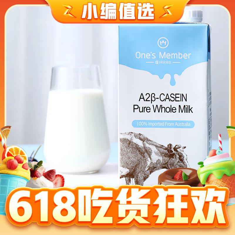 今日必买：One's Member 1号会员店 A2β-酪蛋白全脂纯牛奶 1L*6盒 45元