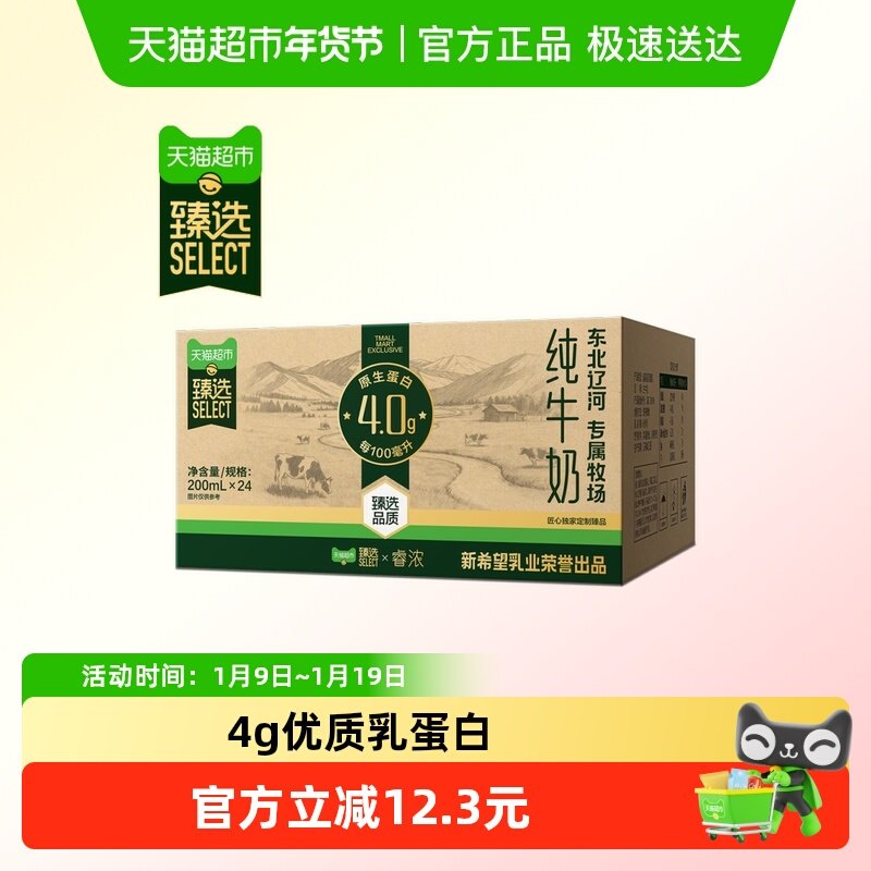 移动端、88VIP：新希望 严选4.0蛋白高钙纯牛奶200ml*24盒 54.72元（淘金币可抵4.