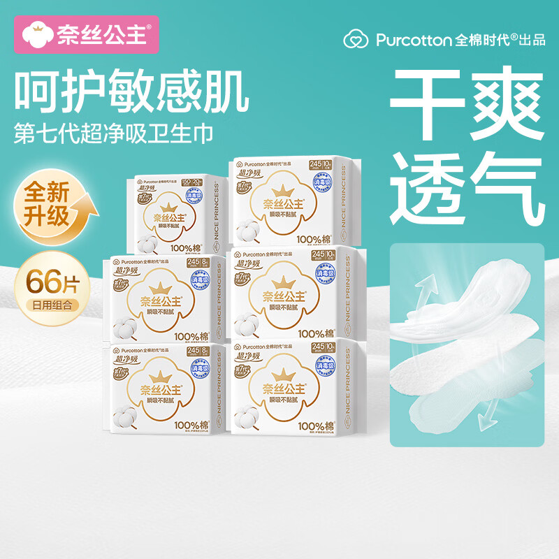 全棉时代 奈丝公主消毒级超净吸纯棉卫生巾日用组合透气 66片 32.07元 - 线报酷