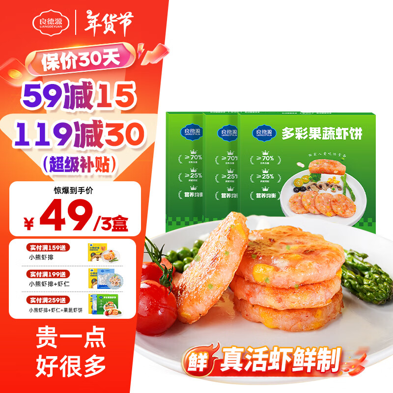 良德源 Liangdeyuan 鲜虾饼虾排 多彩果蔬虾饼160g*3盒（共12片） 49元（需用券）