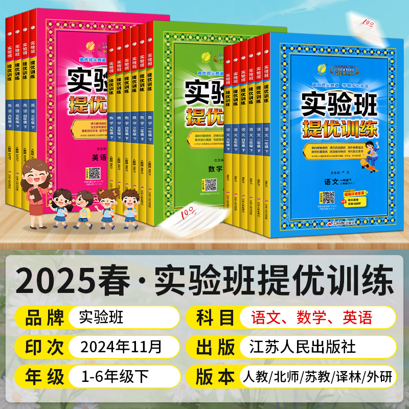 《25春实验班提优训练》（年级科目任选） 19.9元包邮（需用券）