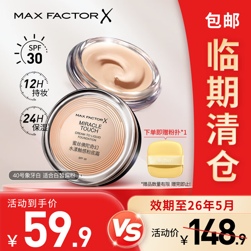 蜜丝佛陀 临期商品:蜜丝佛陀 冰淇淋粉底霜遮瑕防晒不脱妆40号象牙白 40.5元