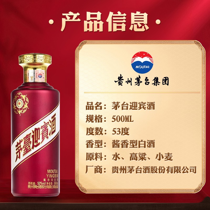 茅台迎賓酒500ml 53度-