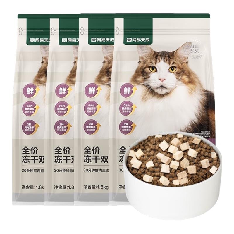 PLUS会员：网易严选 全价冻干双拼猫粮 3.0进阶款 1.8kg*4袋+很多赠品 269元（需