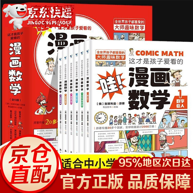 移动端：《这才是孩子爱看的漫画数学》全套6册 11.4元