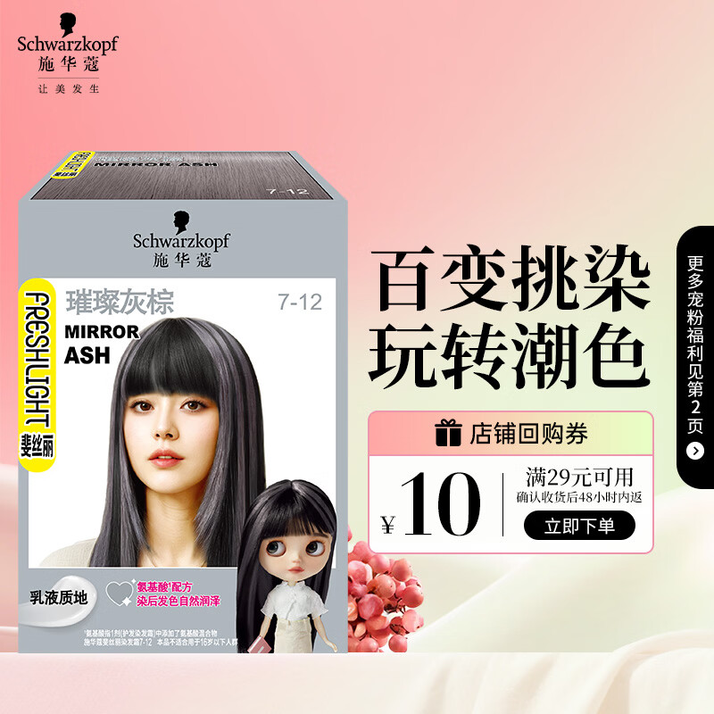 施华蔻 斐丝丽染发霜7-12 璀璨灰棕迷你口袋染 50ml 9.9元