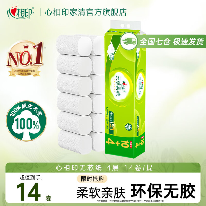 心相印 云感系列 卷纸 4层120g14卷 19.9元