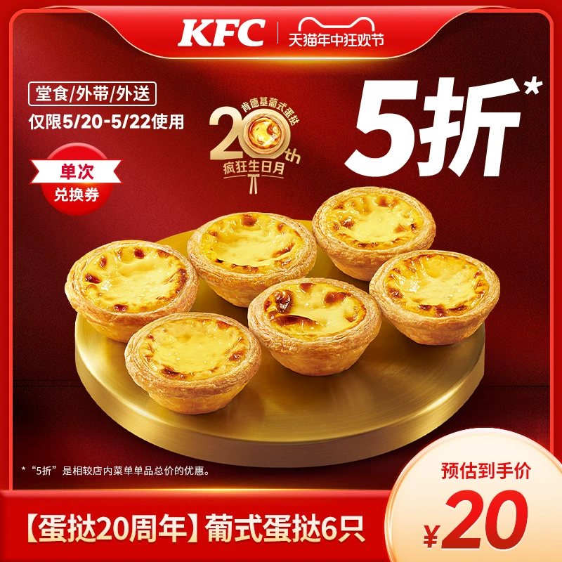 KFC 肯德基 【蛋挞20周年】电子券码 肯德基 葡式蛋挞6只 兑换券 ￥20