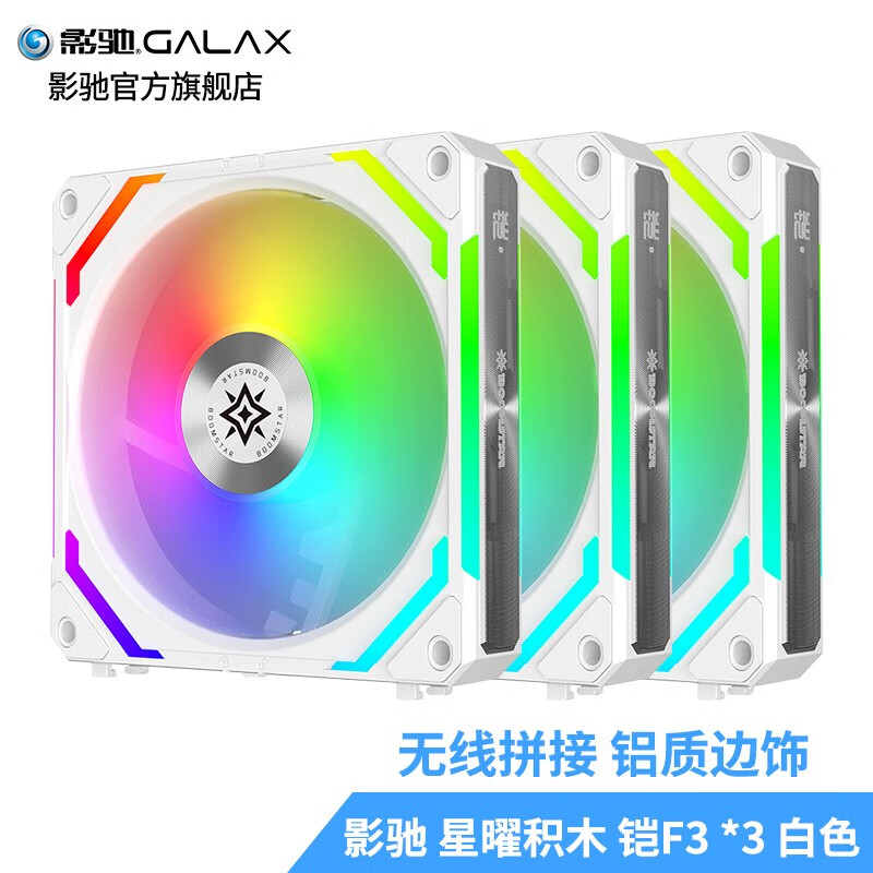 GALAXY 影驰 无线拼接 铠F3 星曜积木风扇 ARGB 白色3联包 199元