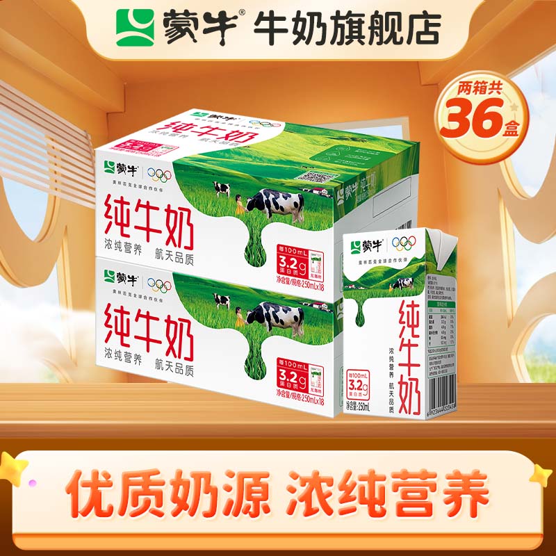 蒙牛 纯牛奶250ml*16盒*2箱 56.4元 - 线报酷