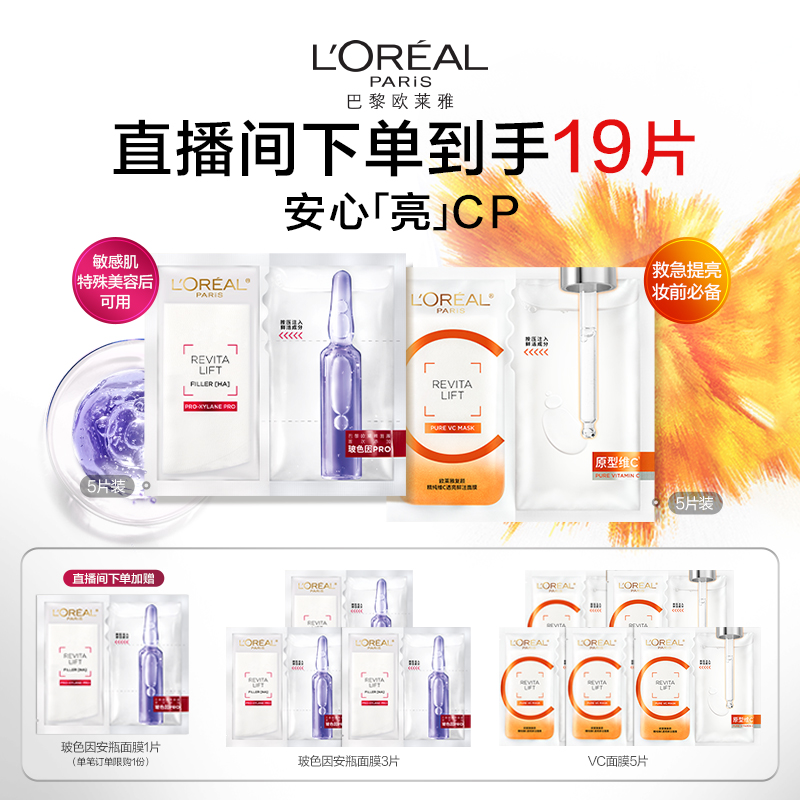 L'OREAL PARIS 欧莱雅玻色因B5安瓶面膜补水修护VC面膜鲜透提亮 219元